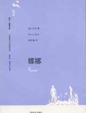 娜娜 (译文名著文库) - 爱弥尔·左拉(Emile Zola)