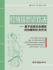 经络信息诊疗法：基于经络状态测定的诊断和针灸疗法