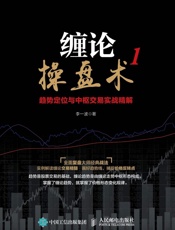 缠论操盘术1趋势定位与中枢交易实战精解