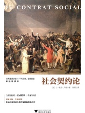 社会契约论（全彩插画，权威精读，名家导读） - 未知