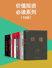价值投资必读系列