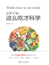 京虎子说：这么吃才科学