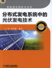 分布式发电系统中的光伏发电技术(第2版)