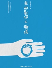 我的影评不撒谎