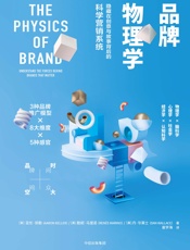 品牌物理学：隐藏在创意与故事背后的科学营销系统 - [美]亚伦·凯勒,[美]勒妮·马里诺,[美]丹·华莱士