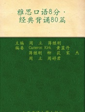 雅思口语8分经典背诵80篇