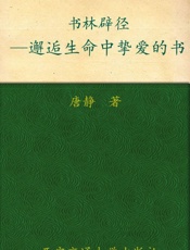 书林辟径——邂逅生命中挚爱的书▪新东方双语书话译丛