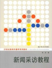 新闻采访教程