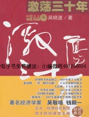 激荡三十年_中国企业1978-2008(上)__杭州蓝狮子文化创 - 吴晓波