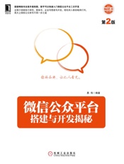 微信公众平台搭建与开发揭秘