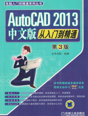 AutoCAD_2013中文版从入门到精通_第3版