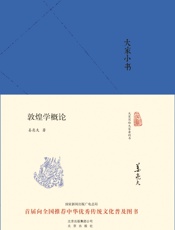 大家小书_敦煌学概论