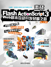 激战Flash ActionScript 3
