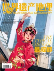 世界遗产地理·最成都：一座城的精神与气质（总第8期） - 世界遗产地理