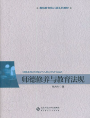 师德修养与教育法规