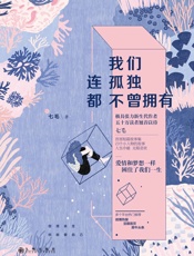 我们连孤独都不曾拥有 - 七毛