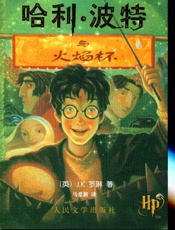 哈利波特之火焰杯 - JK_Rowling