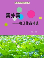 集外集——鲁迅作品精选