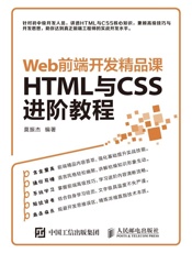 Web前端开发精品课HTML与CSS进阶教程