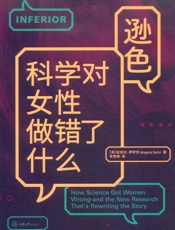 逊色：科学对女性做错了什么