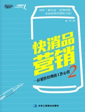 快消品营销_一位销售经理的工作心得2