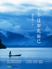 人生不过如此而已