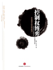 控制权博弈_企业成长的高端战场 - 杨桦 & 范永武