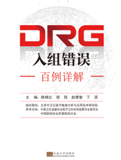 DRG入组错误百例详解