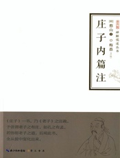 禅解儒道丛书：庄子内篇注