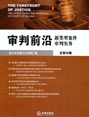 审判前沿——新类型案件审判实务（总第49集）