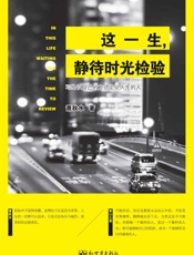 这一生，静待时光检验