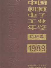 中国机械电子工业年鉴1989-机械卷