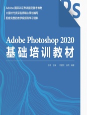 Adobe Photoshop 2020基础培训教材 - 王琦