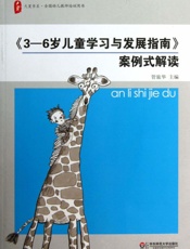 《3—6岁儿童学习与发展指南》案例式解读