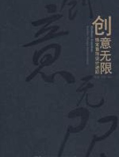 创意无限 - 任进