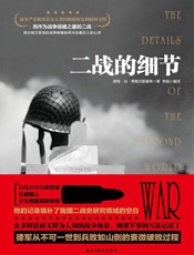 二战的细节