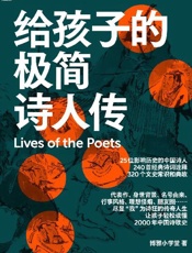 给孩子的极简诗人传 - 博雅小学堂