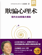 欺骗心理术（畅销10年增订版）