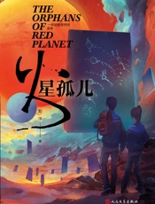 火星孤儿
