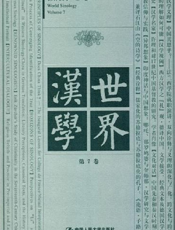 世界汉学（第7卷）