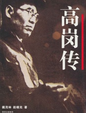高岗传