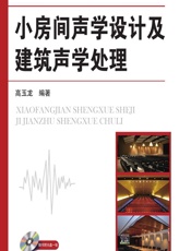 小房间声学设计及建筑声学处理 - 高玉龙 编著