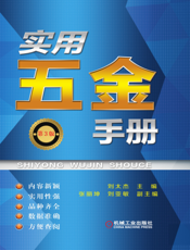 实用五金手册