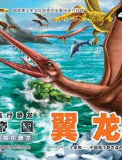 飞行恐龙帝国——翼龙：营救小踝龙