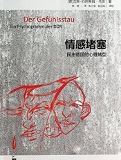 情感堵塞_民主德国的心理转型