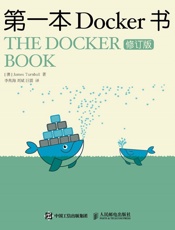 第一本Docker书修订版