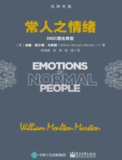 常人之情绪：DISC 理论原型 - （美）William Moulton Marston（威廉·莫尔顿·马斯顿）