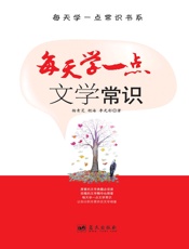 每天学一点文学常识