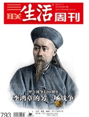 三联生活周刊•李鸿章的另一场战争甲午战争120周年