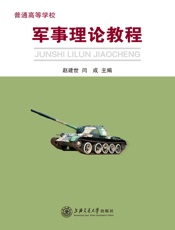 普通高等学校_军事理论教程